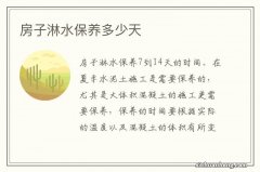 房子淋水保养多少天