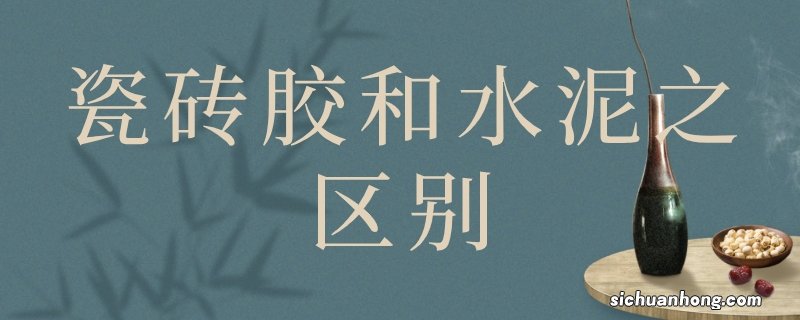 瓷砖胶和水泥之区别