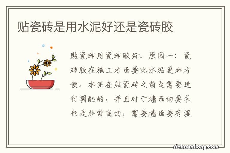 贴瓷砖是用水泥好还是瓷砖胶