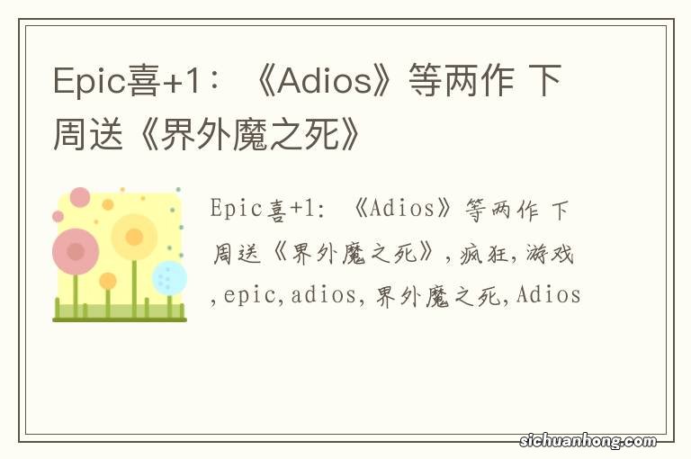 Epic喜+1：《Adios》等两作 下周送《界外魔之死》