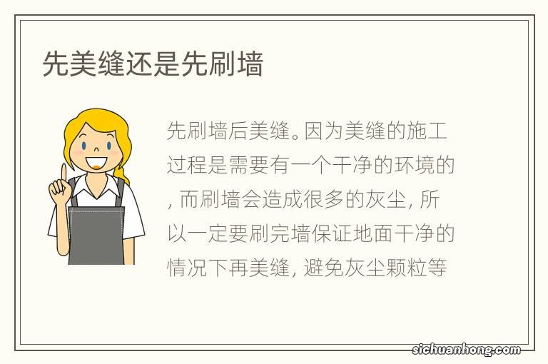 先美缝还是先刷墙