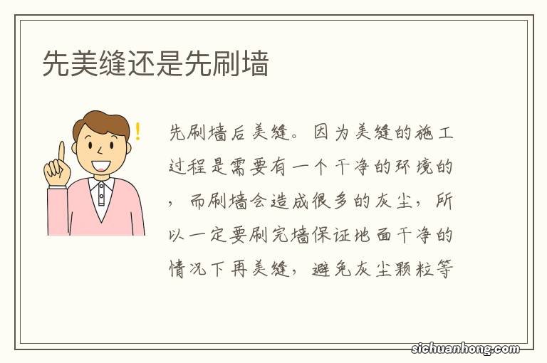 先美缝还是先刷墙