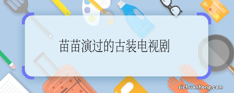 苗苗演过的古装电视剧 苗苗演的古装电视剧是什么