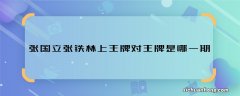 张国立张铁林上王牌对王牌是哪一期 张国立张铁林王牌对王牌什么时候