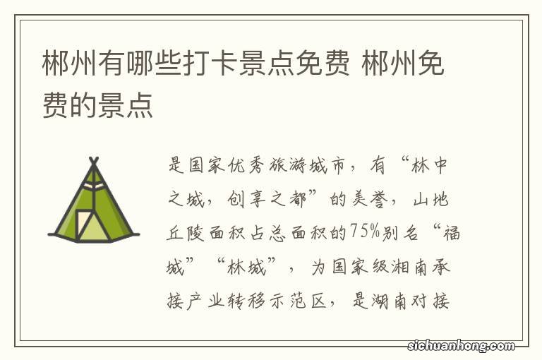 郴州有哪些打卡景点免费 郴州免费的景点