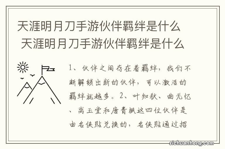 天涯明月刀手游伙伴羁绊是什么 天涯明月刀手游伙伴羁绊是什么意思