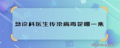 急诊科医生传染病毒是哪一集 急诊科医生传染病毒播出时间