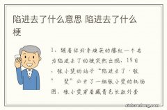 陷进去了什么意思 陷进去了什么梗