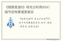 《极限竞速8》将充分利用XSX！细节恐怖赛道更真实