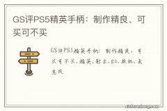 GS评PS5精英手柄：制作精良、可买可不买