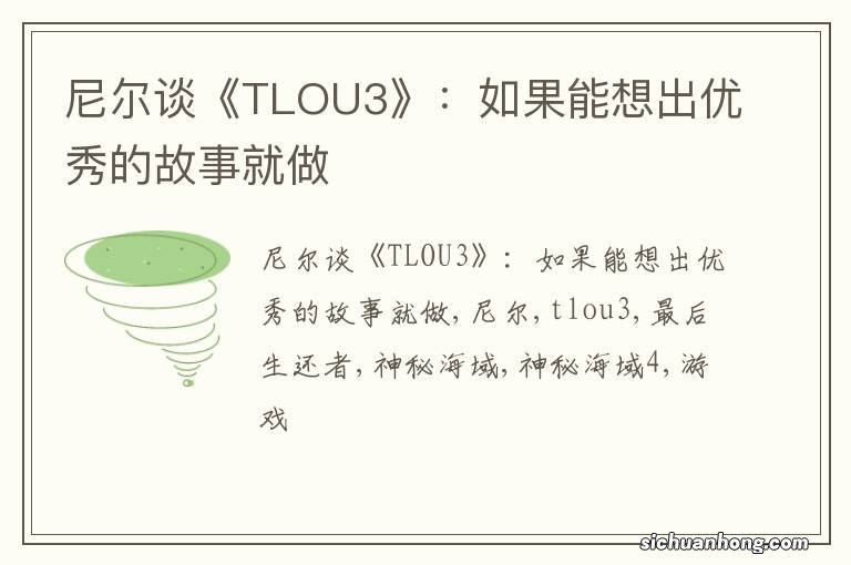 尼尔谈《TLOU3》:如果能想出优秀的故事就做