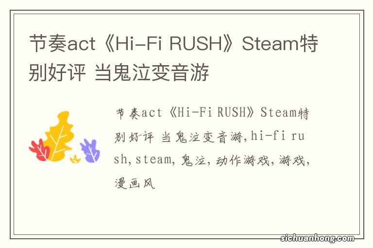 节奏act《Hi-Fi RUSH》Steam特别好评 当鬼泣变音游