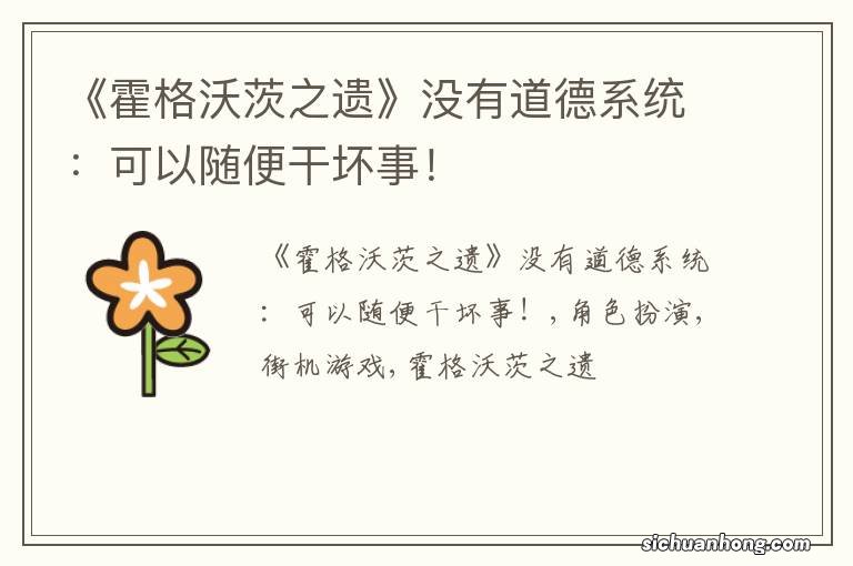 《霍格沃茨之遗》没有道德系统：可以随便干坏事！