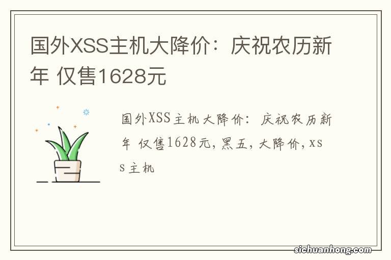 国外XSS主机大降价：庆祝农历新年 仅售1628元