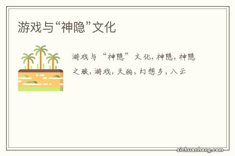 游戏与“神隐”文化