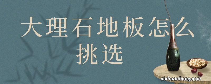 大理石地板怎么挑选