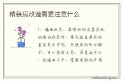 精装房改造需要注意什么