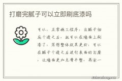 打磨完腻子可以立即刷底漆吗