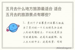 五月去什么地方旅游最适合 适合五月去的旅游景点有哪些？