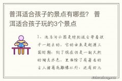 普洱适合孩子的景点有哪些？ 普洱适合孩子玩的3个景点