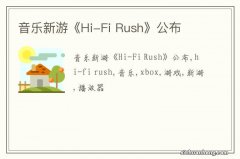 音乐新游《Hi-Fi Rush》公布