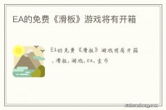 EA的免费《滑板》游戏将有开箱