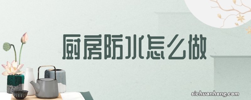 厨房防水怎么做