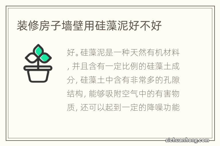 装修房子墙壁用硅藻泥好不好