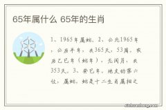 65年属什么 65年的生肖