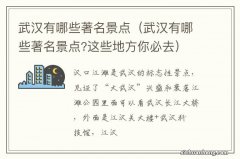 武汉有哪些著名景点?这些地方你必去 武汉有哪些著名景点