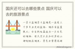 国庆还可以去哪些景点 国庆可以去的旅游景点