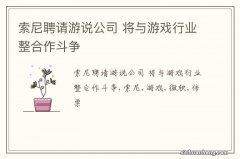 索尼聘请游说公司 将与游戏行业整合作斗争