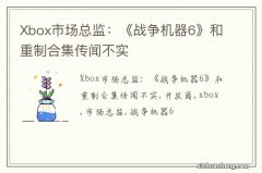 Xbox市场总监：《战争机器6》和重制合集传闻不实