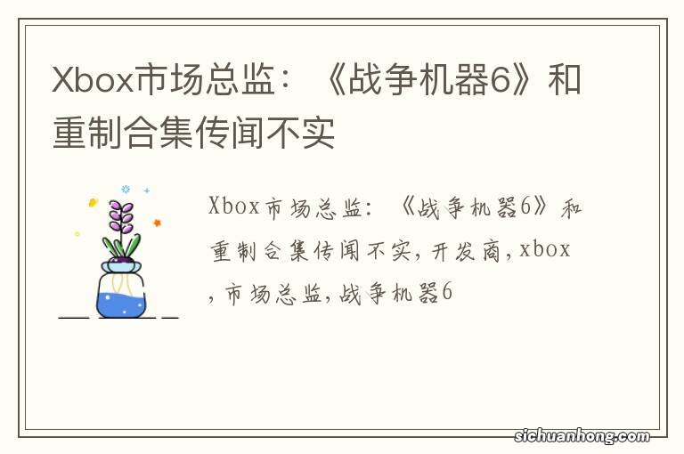 Xbox市场总监：《战争机器6》和重制合集传闻不实