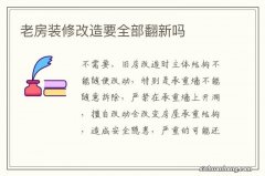 老房装修改造要全部翻新吗