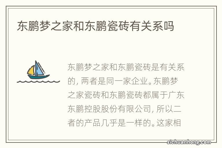 东鹏梦之家和东鹏瓷砖有关系吗