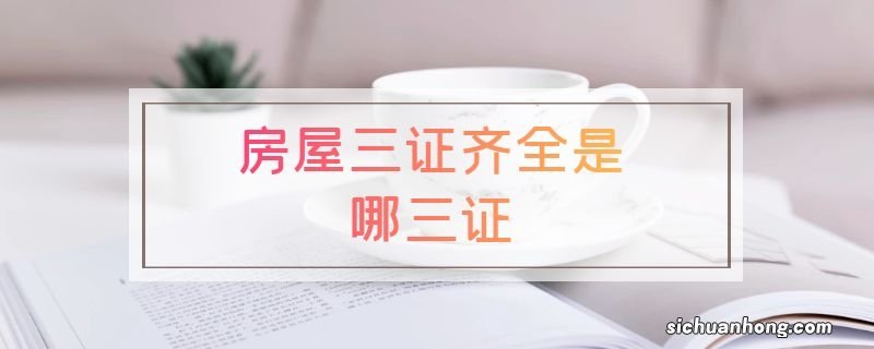 房屋三证齐全是哪三证