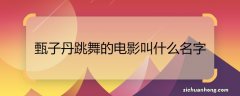 甄子丹跳舞的电影叫什么名字 甄子丹跳舞的电影是什么