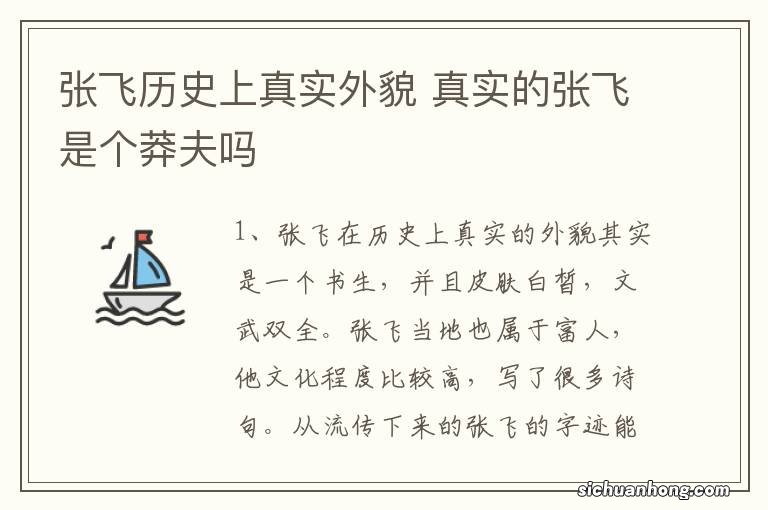 张飞历史上真实外貌 真实的张飞是个莽夫吗