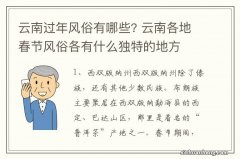 云南过年风俗有哪些? 云南各地春节风俗各有什么独特的地方