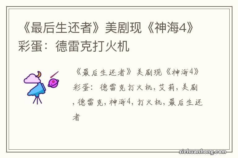 《最后生还者》美剧现《神海4》彩蛋:德雷克打火机