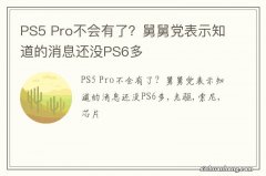 PS5 Pro不会有了？舅舅党表示知道的消息还没PS6多