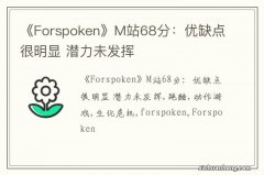 《Forspoken》M站68分：优缺点很明显 潜力未发挥