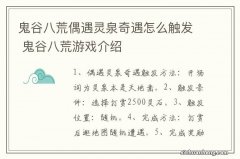 鬼谷八荒偶遇灵泉奇遇怎么触发 鬼谷八荒游戏介绍