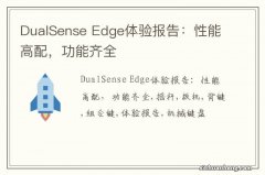 DualSense Edge体验报告：性能高配，功能齐全