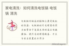 家电清洗：如何清洗电饭锅 电饭锅 清洗