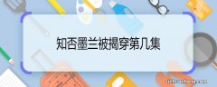 知否墨兰被揭穿第几集 知否墨兰哪一集被揭穿