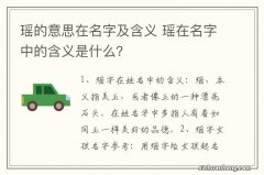 瑶的意思在名字及含义 瑶在名字中的含义是什么？