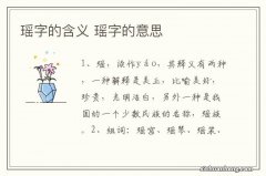 瑶字的含义 瑶字的意思