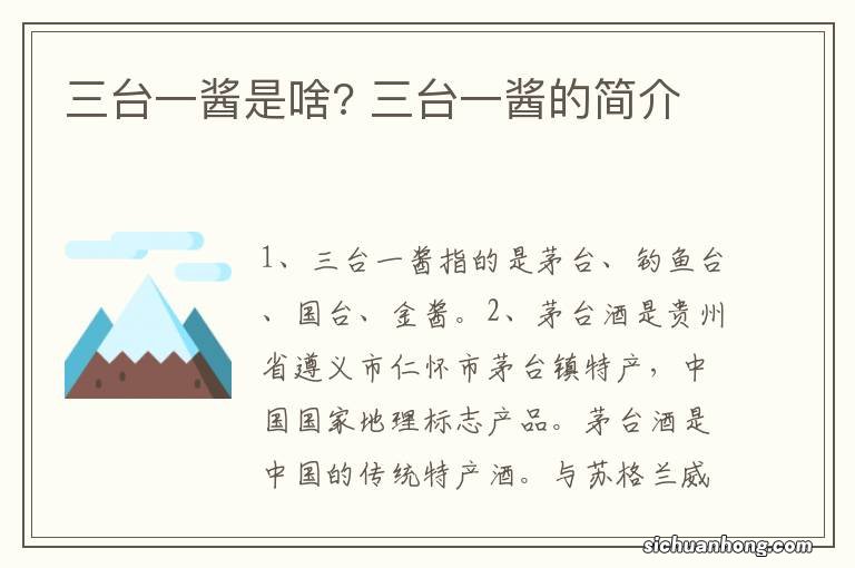 三台一酱是啥? 三台一酱的简介